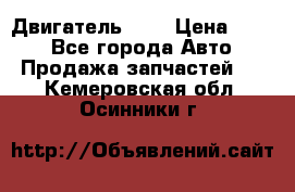 Двигатель 402 › Цена ­ 100 - Все города Авто » Продажа запчастей   . Кемеровская обл.,Осинники г.